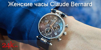 Женские часы Claude Bernard