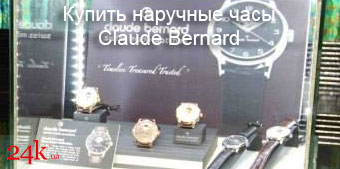 Купить наручные часы Claude Bernard