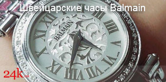 Швейцарские часы Balmain