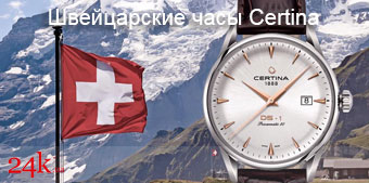 Швейцарские часы Certina