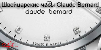 Швейцарские часы Claude Bernard