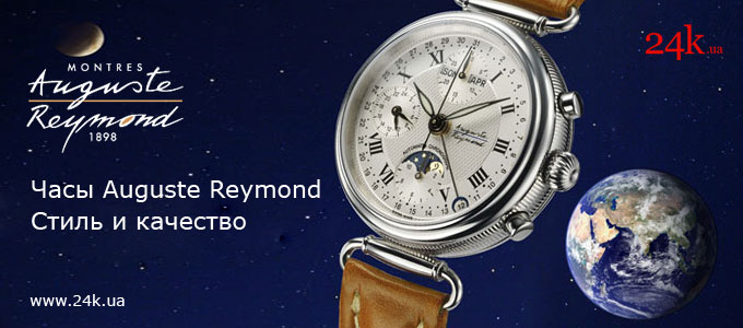 часы Auguste Reymond