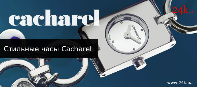 часы Cacharel