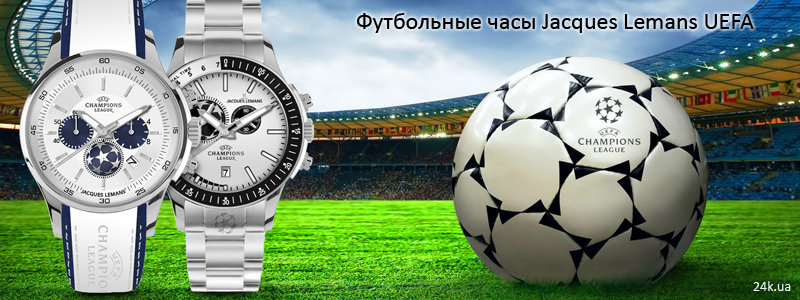 Часы Jacques Lemans UEFA