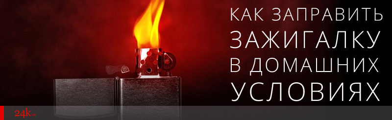 Как заправить зажигалку газом в домашних условиях видео Как заправить зажигалку газом в домашних условиях видео