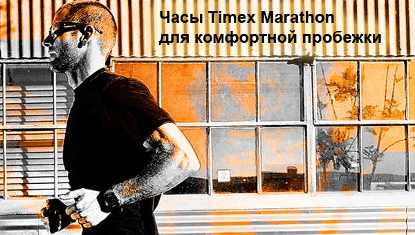 Часы Timex Marathon
