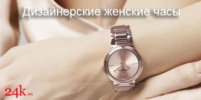 Дизайнерские женские часы