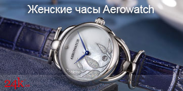 Женские часы Aerowatch