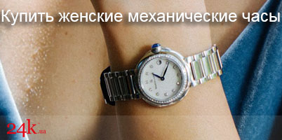 Купить женские механические часы