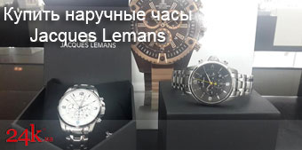 Купить наручные часы Jacques Lemans