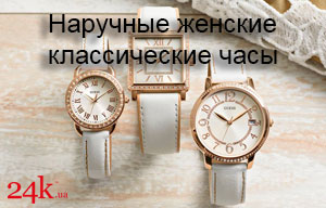 Наручные женские классические часы