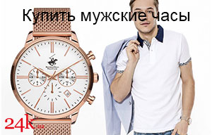 Купить мужские часы