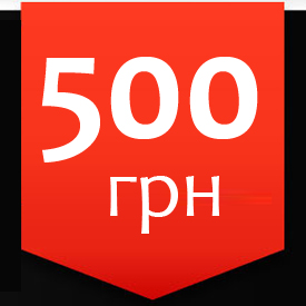 Получи бонус-500 грн Получи бонус-500 грн