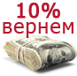 Вернем 10% Вернем 10%